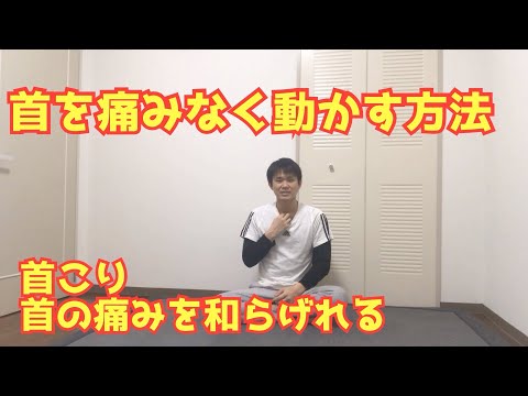 首の痛みを和らげる動かし方