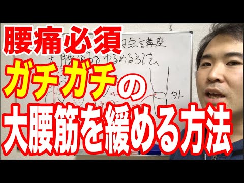 【腰痛必須】ガチガチの大腰筋をカンタンに緩める方法