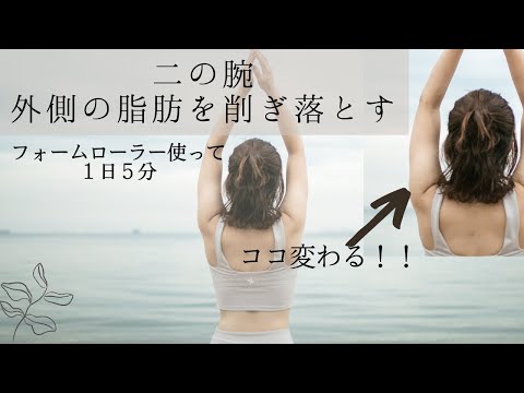 【二の腕外側痩せ】ガチガチの二の腕がみるみる変わる!1日5分のほぐし法