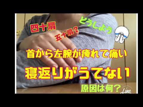 肩の痺れ、ダルさ、痛みが強く寝返りもうてなくなり病院へ…診断結果は？