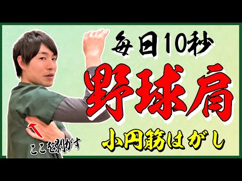 【野球肩】肩の痛みを毎日10秒のマッサージで治す！小円筋はがし