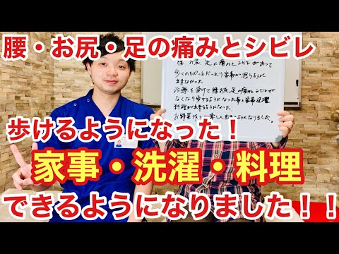 【あんなに辛かったのに！】腰・お尻・足の痛みやシビレが改善されました！！