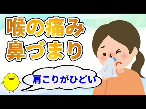 喉の痛み、鼻閉、動悸、息切れになる方の特徴と自然療法