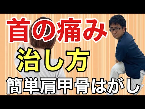 首の痛みの治し方【セルフ】肩甲骨はがし　【首の痛み 頚椎症 撲滅】整体院Honesty オネスティ  大和市南林間駅東口徒歩1分、大和、座間、町田は任せてください！