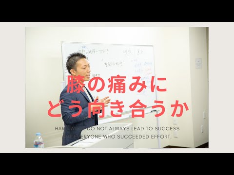 膝の痛み、さてどうする？