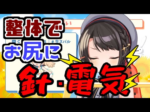 腰の痛みで整体へ行き、お尻に針を刺され電気を流される【大空スバル】
