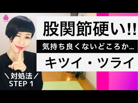 【ヨガのポーズがとれない人向け】ガチガチ股関節を緩めるある方法。