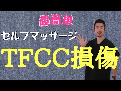 【TFCC損傷　治し方】手首の痛みを改善するセルフマッサージ　“神奈川県大和市中央林間　いえうじ総合治療院”