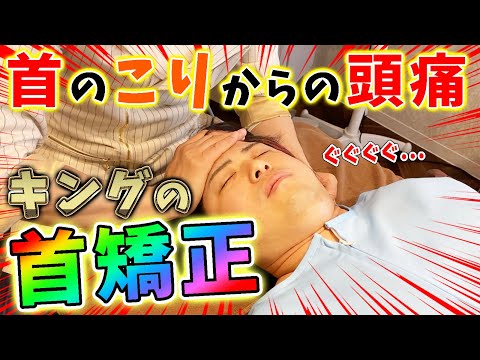 【首の痛みを取る方法】キングの矯正と鍼で、頭痛も引き起こすほどの首の痛みを取る！【@美容鍼キング 【健康&美容のツボと鍼】 】