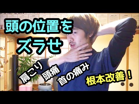 肩こり・頭痛の原因を無くす！頭の位置を変えるエクササイズ