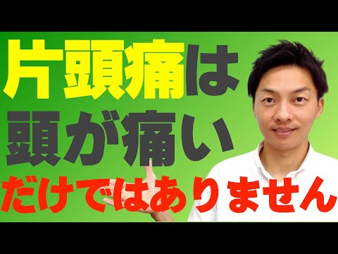片頭痛の痛みは頭の痛みだけではありません