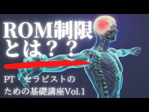 【理学療法士・セラピスト・治療家向け】ROM制限とは？？