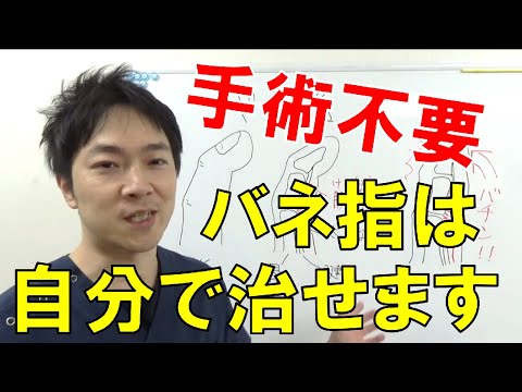 「手術不要」のバネ指の治し方