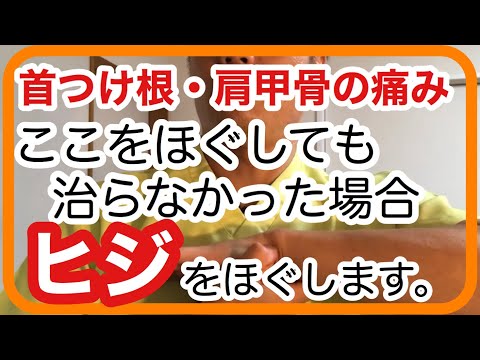 【首の痛み】【肩甲骨の内側の激痛】ひじが重要 ここをほぐす!