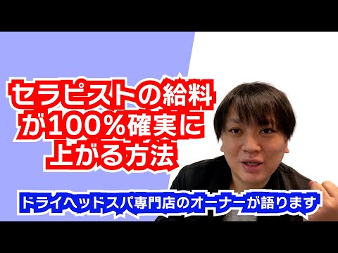 セラピストの給料が100％確実に間違いなく上がる方法をご紹介！ドライヘッドスパ専門店ヘッドミント