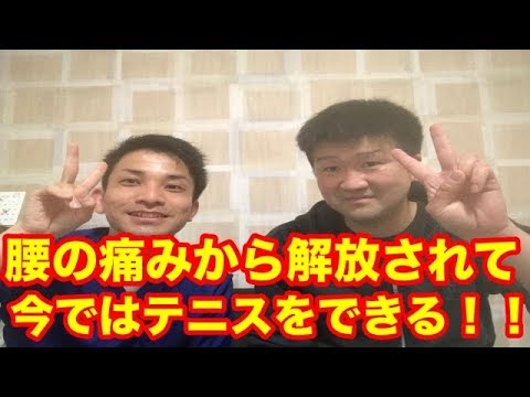 【川崎 腰痛】今ではテニスができる！！腰の痛みから解放されたお客様のお声