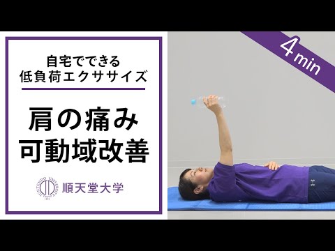 【肩の痛みを解消】低負荷エクササイズで、可動域改善と肩の安定性を向上