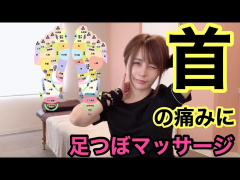 首の痛みに足裏マッサージ