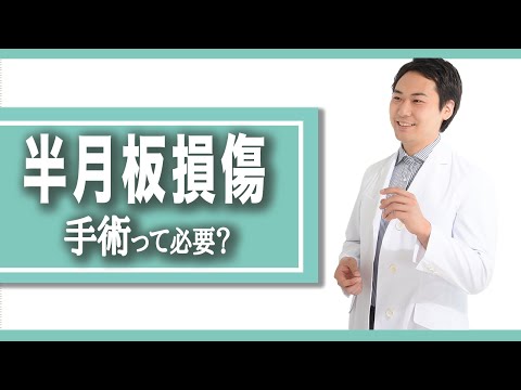 【半月板】半月板損傷の痛み！本当に手術って必要？