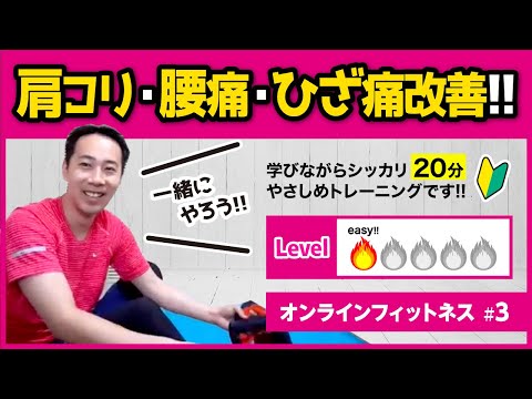 ★簡単トレーニング★ストレッチ★家トレ　〜肩コリ・腰痛・ひざ痛改善・運動不足解消〜【おうちフィットネス】