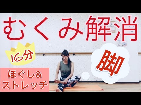 脚のむくみ解消16分間下半身のほぐし&ストレッチ