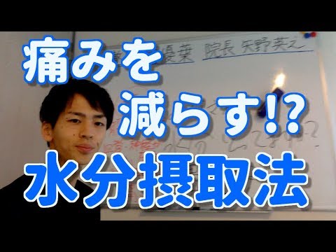 辛い痛みを減らす「水分摂取法」