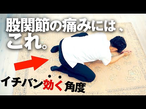 【1分で完了】股関節の痛みにイチバン効くストレッチはこれ。柔軟性アップにも