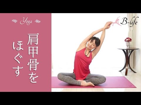 肩甲骨をほぐすヨガ☆　肩こり・腰痛さようなら！ #62
