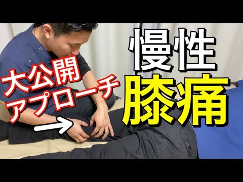 【手技公開】慢性的な膝痛に対するアプローチ【最新版】