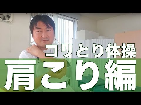 コリとり体操　肩こり編　くつぬぎ手技治療院　沓脱正計