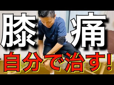 【ひざの痛み】自分で治す!
