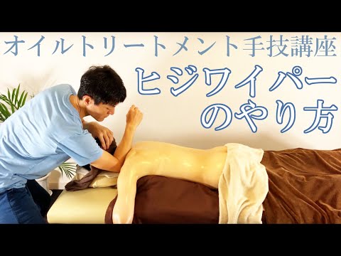 【ヒジワイパーのやり方】オイルトリートメント手技講座