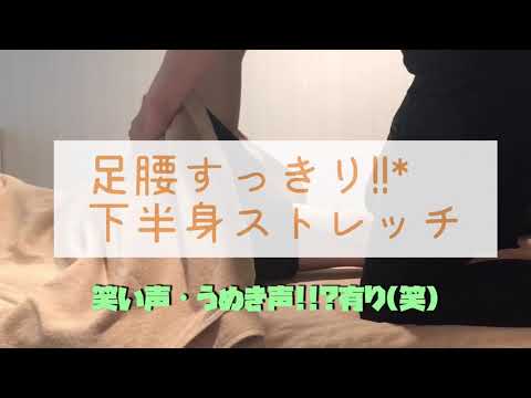 足腰スッキリ!!!下半身ストレッチ
