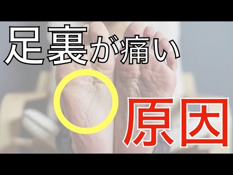 知っている人は１％もいない・・。足裏の痛みの原因と治療方法。知れば自分で予防できる疼痛治療テクニック。
