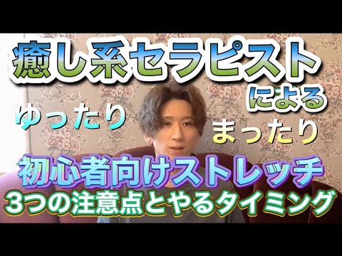 癒し系男性セラピスト（メンズセラピスト）が普段運動をしない人向けにストレッチ・セルフケアを習慣付け、日常のルーティンにしてもらうための動画。ゆったり、まったり。