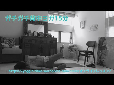ガチガチ背中ほぐしヨガ💓