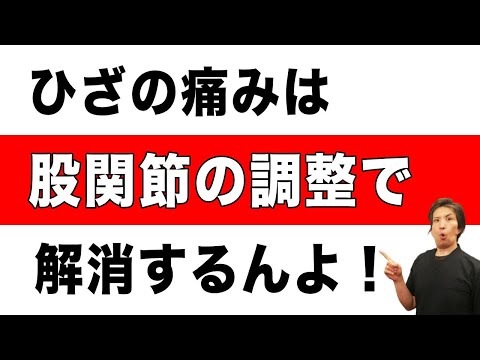 ひざの痛みの原因は股関節にあります　愛媛県松山市のゆかい整体