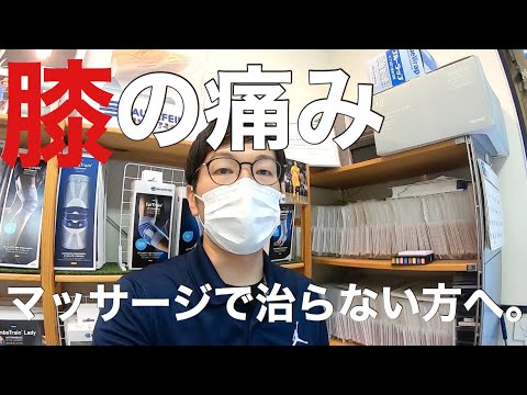 マッサージをしても膝の痛みが治らない方へ。　小平市で膝痛なら、あさば整骨院