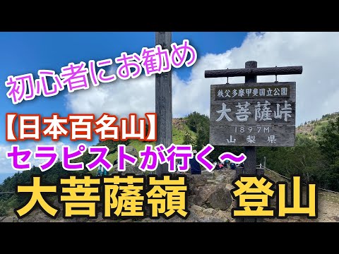 セラピストが行く〜【日本百名山】真夏の大菩薩嶺登山、初心者におすすめ♪