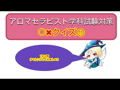【アロマテラピー】AEAJアロマセラピスト学科試験対策〇×クイズ⑪