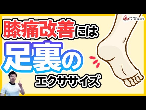 【膝痛改善　エクササイズ】ひざ痛を改善するなら、足裏も鍛えよう！