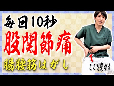 【股関節の痛み】股関節の硬さも毎日10秒マッサージで治す!秘伝の腸腰筋はがし