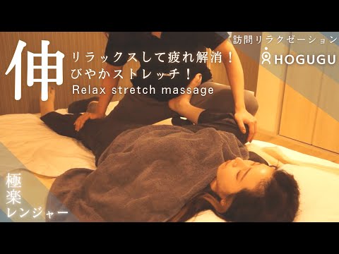 【出張】心身の疲れに伸びて疲労解消！ベテランセラピストの出張ストレッチマッサージ【HOGUGU】