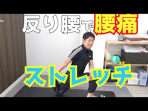 腰痛改善！もも前ストレッチで腰の痛み解消、整体師おススメ！