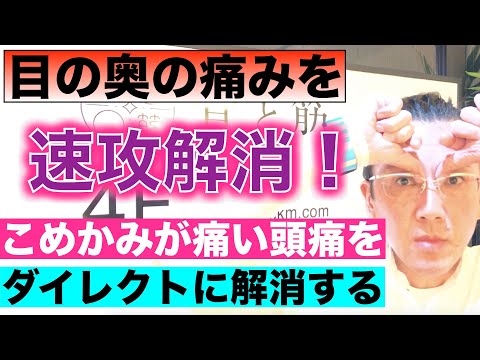 目の奥の痛みを速攻解消！こめかみが痛い頭痛をダイレクトに解決する方法