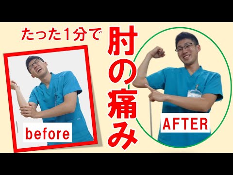 ＃肘の痛み＃内側上顆炎＃肘の内側　たった1分で肘の痛み改善
