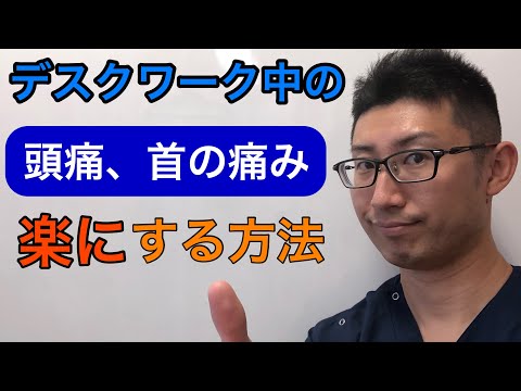 ［頭痛退治］デスクワーク中に首が痛い、頭痛がする。症状を楽にする2つの方法|兵庫県明石市すぎおか鍼灸接骨院