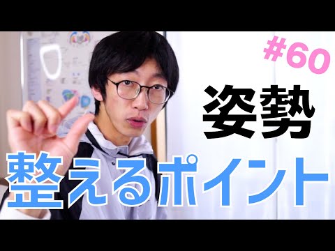 頭、首、肩の痛みに！姿勢を整える方法を解説＃60