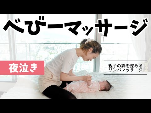 【夜泣きなくなる】ママとベビーのリンパマッサージ
