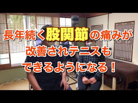 【股関節痛】長年続いた股関節の痛みが改善されテニスもできるようになった方との対談【整体】